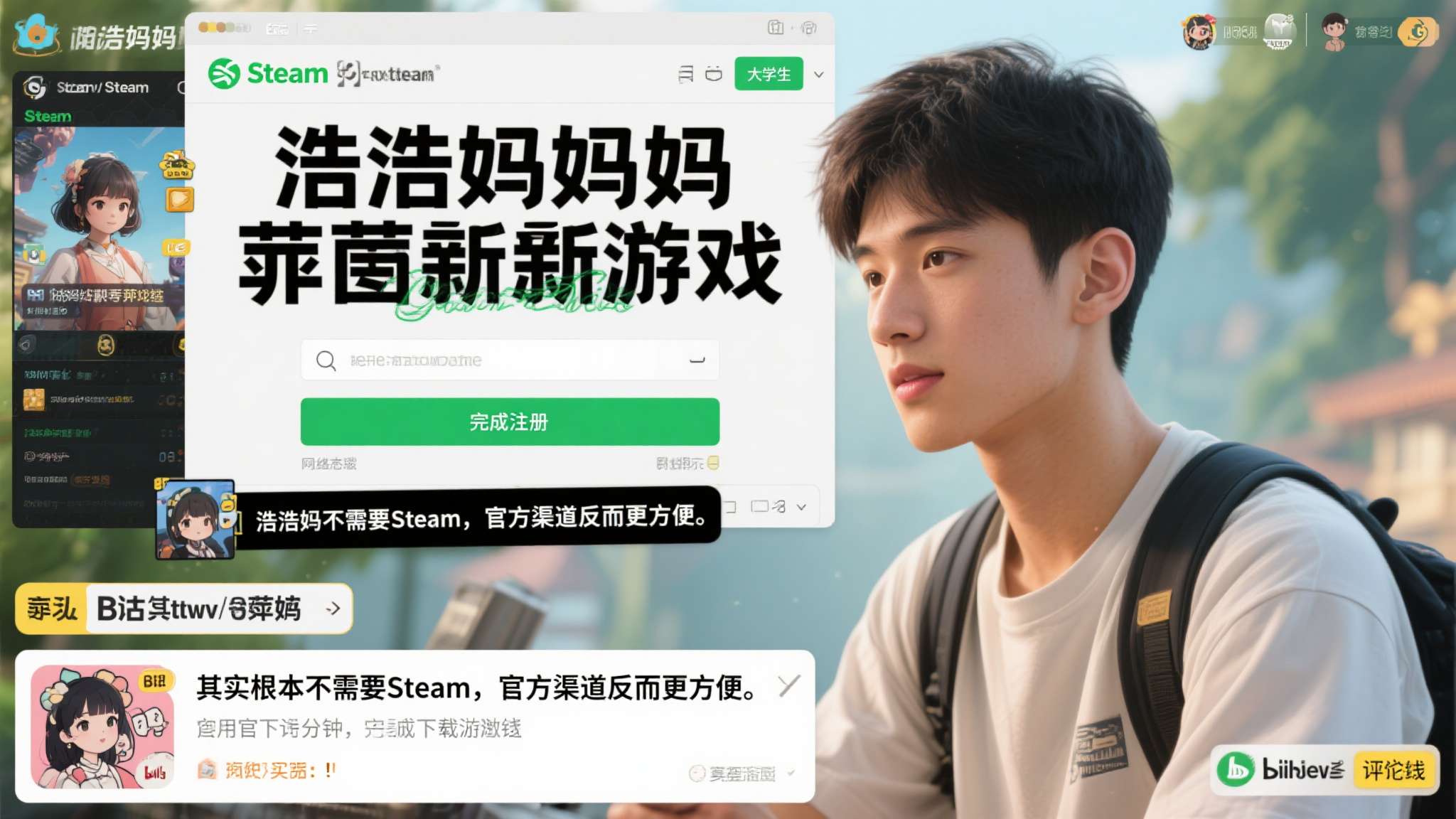 阿明是一名大学生，此前从未使用过Steam。他听说浩浩妈萍萍出了新游戏后，第一反